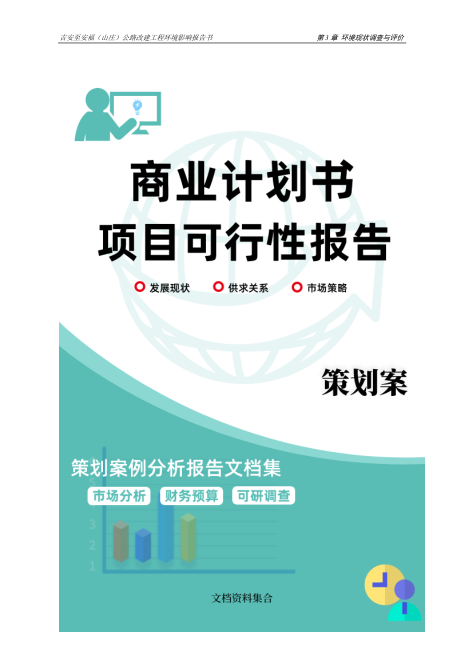 商业计划书和可行性报告第3章环境现状调查与评价.doc_第2页