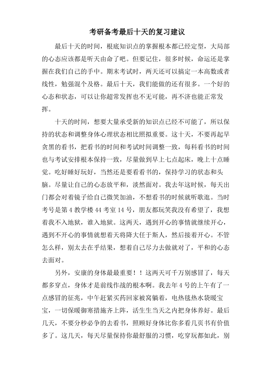 考研备考最后十天的复习建议.pdf_第1页