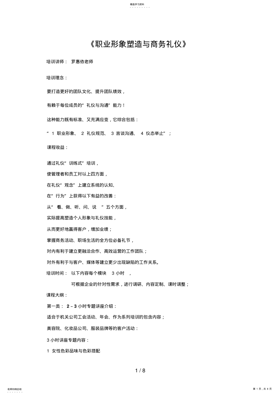 2022年罗惠依《职业形象塑造与商务礼仪》 .pdf_第1页