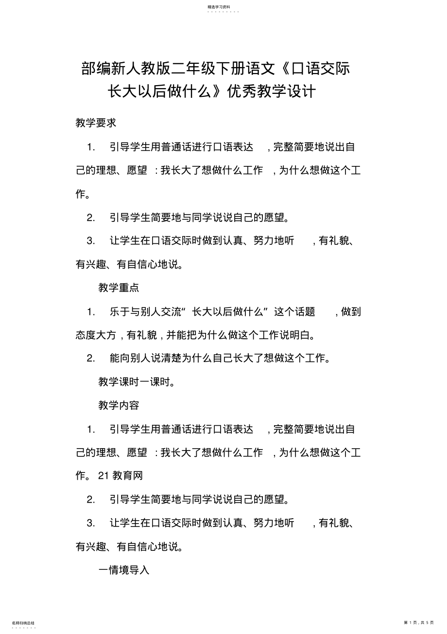 2022年部编新人教版二年级下册语文《口语交际长大以后做什么》优秀教学设计 .pdf_第1页