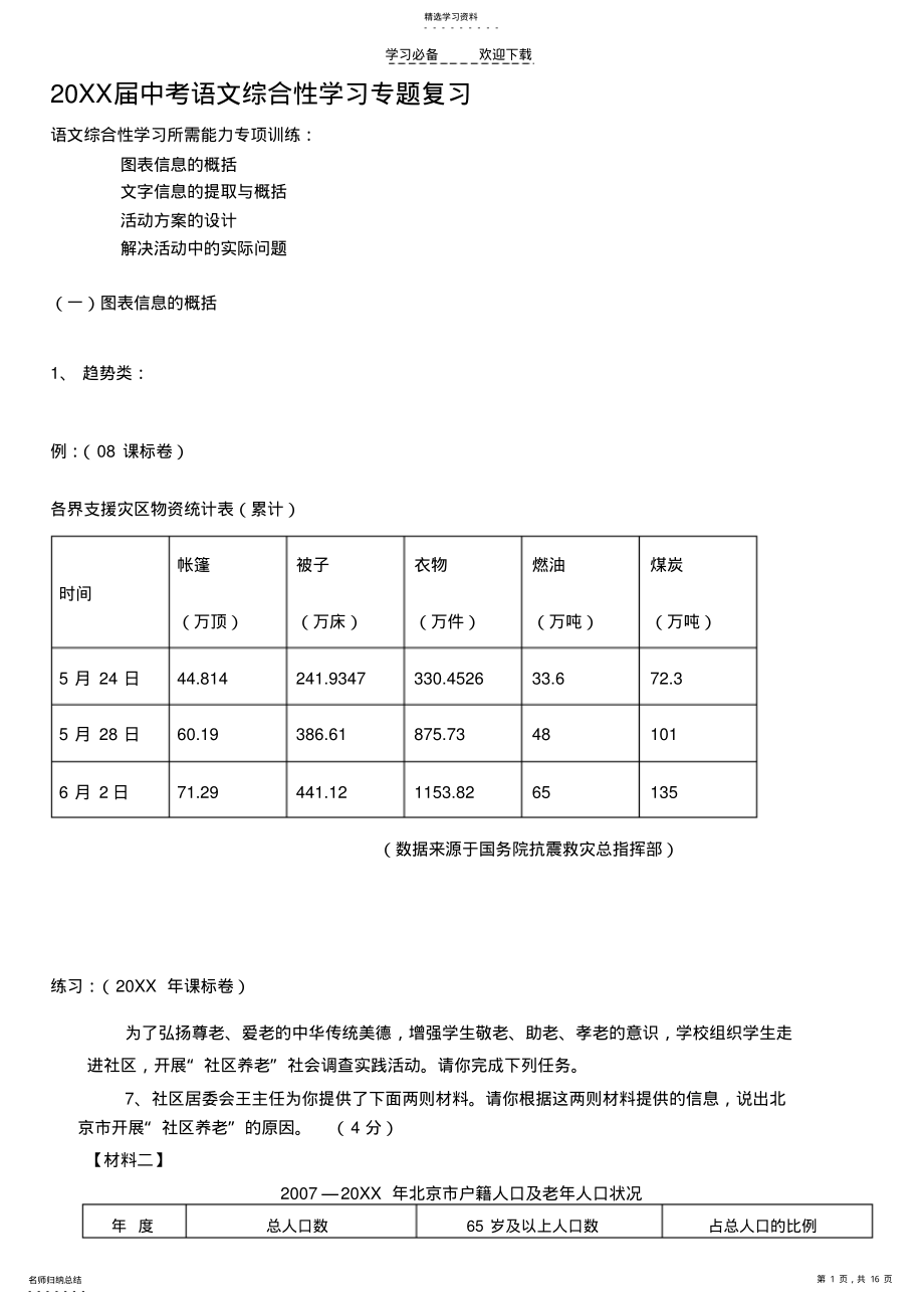 2022年北京中考语文综合性学习专题复习 .pdf_第1页