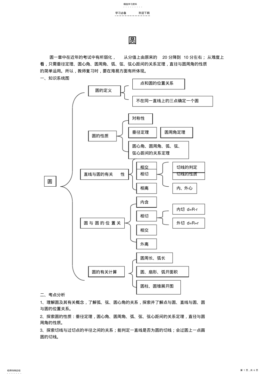 2022年圆北师大版九年级下册知识点及题库 .pdf_第1页