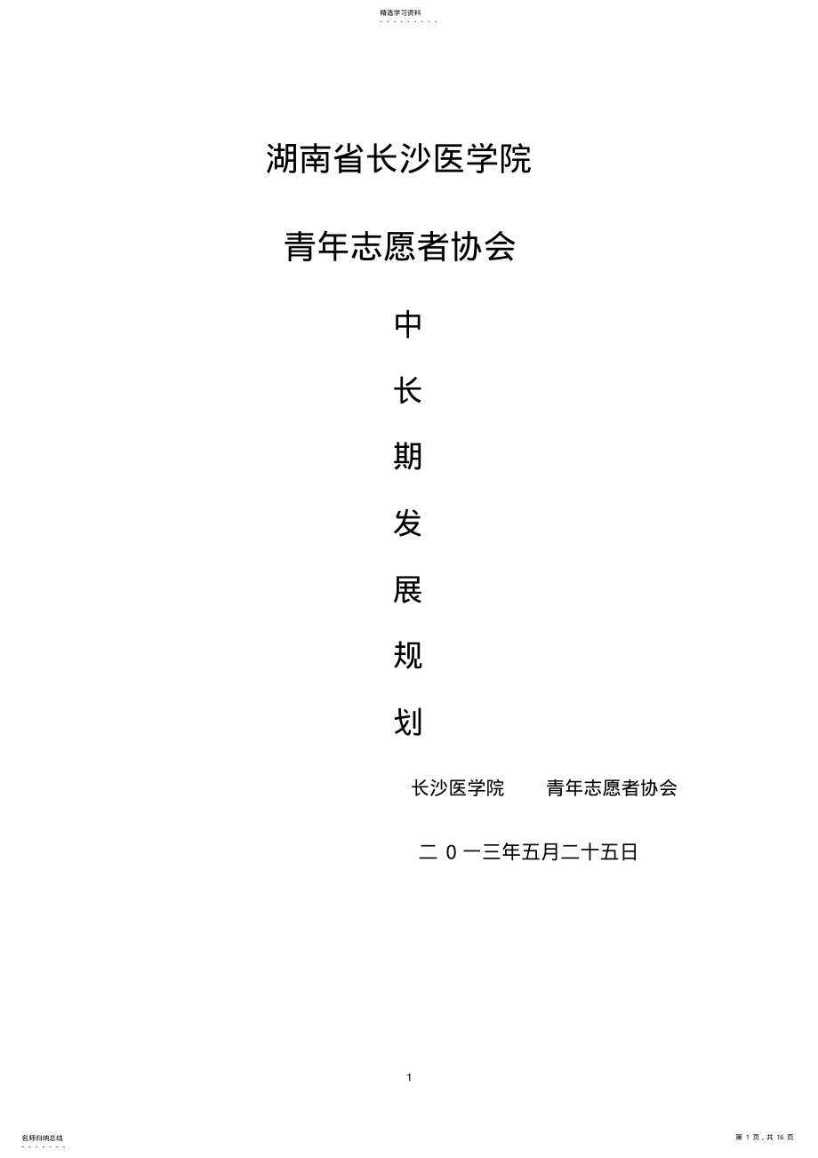 2022年青协中长期发展规划 .pdf_第1页