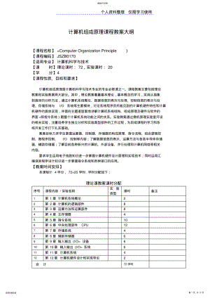 2022年计算机组成课程教学大纲 .pdf