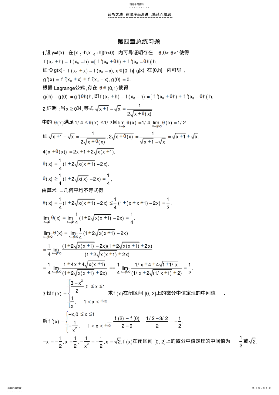 2022年北大版高等数学第四章微分中值定理与泰勒公式答案第四章总练习题 .pdf_第1页