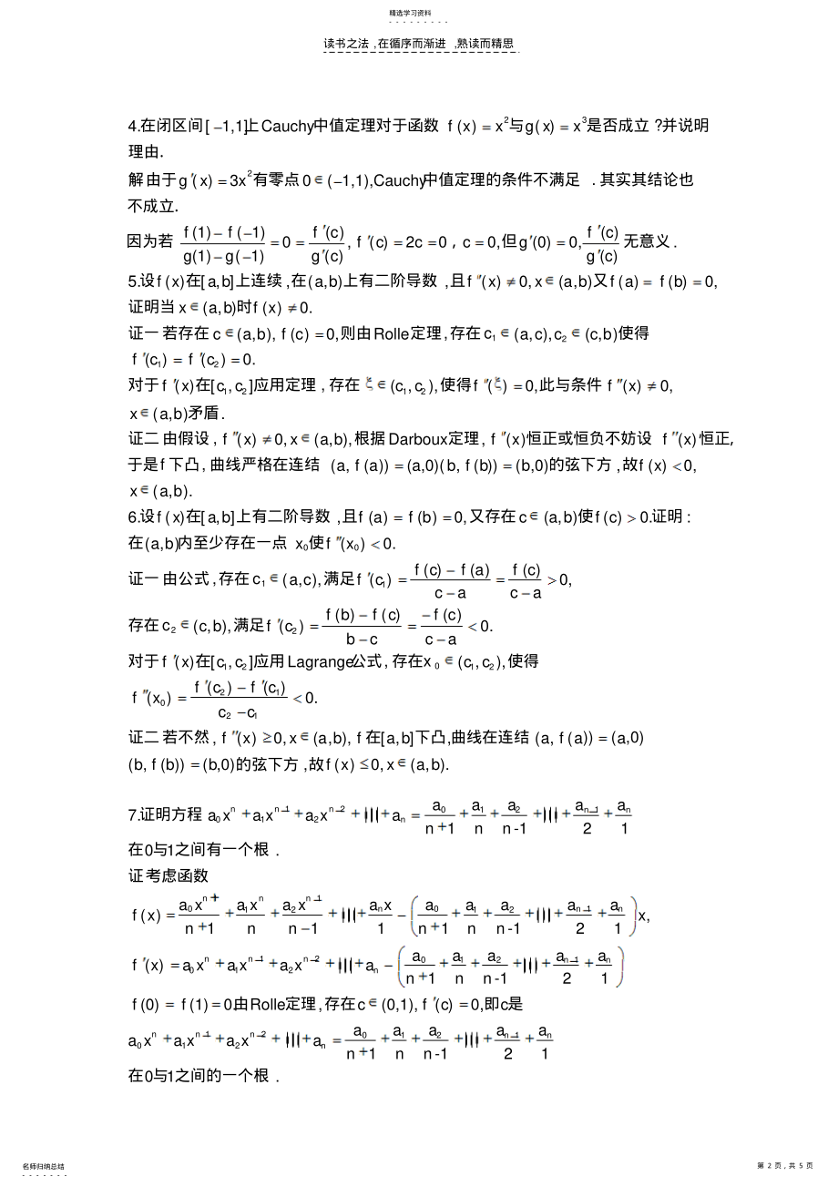 2022年北大版高等数学第四章微分中值定理与泰勒公式答案第四章总练习题 .pdf_第2页