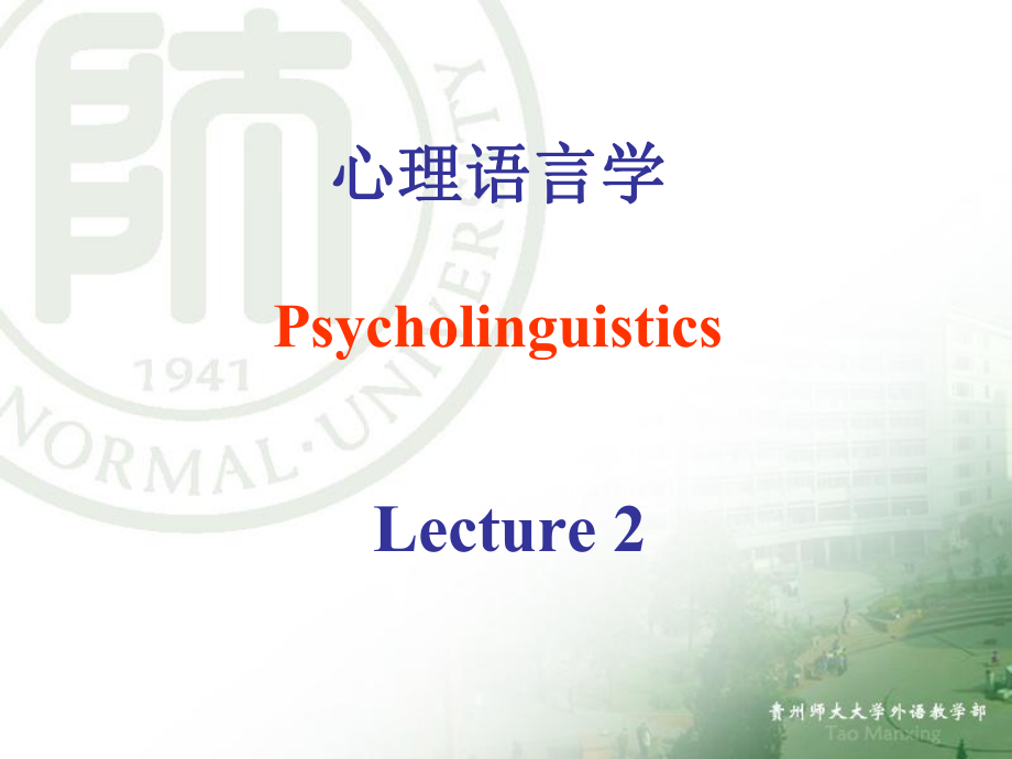 心理语言学-PPT课件.ppt_第1页