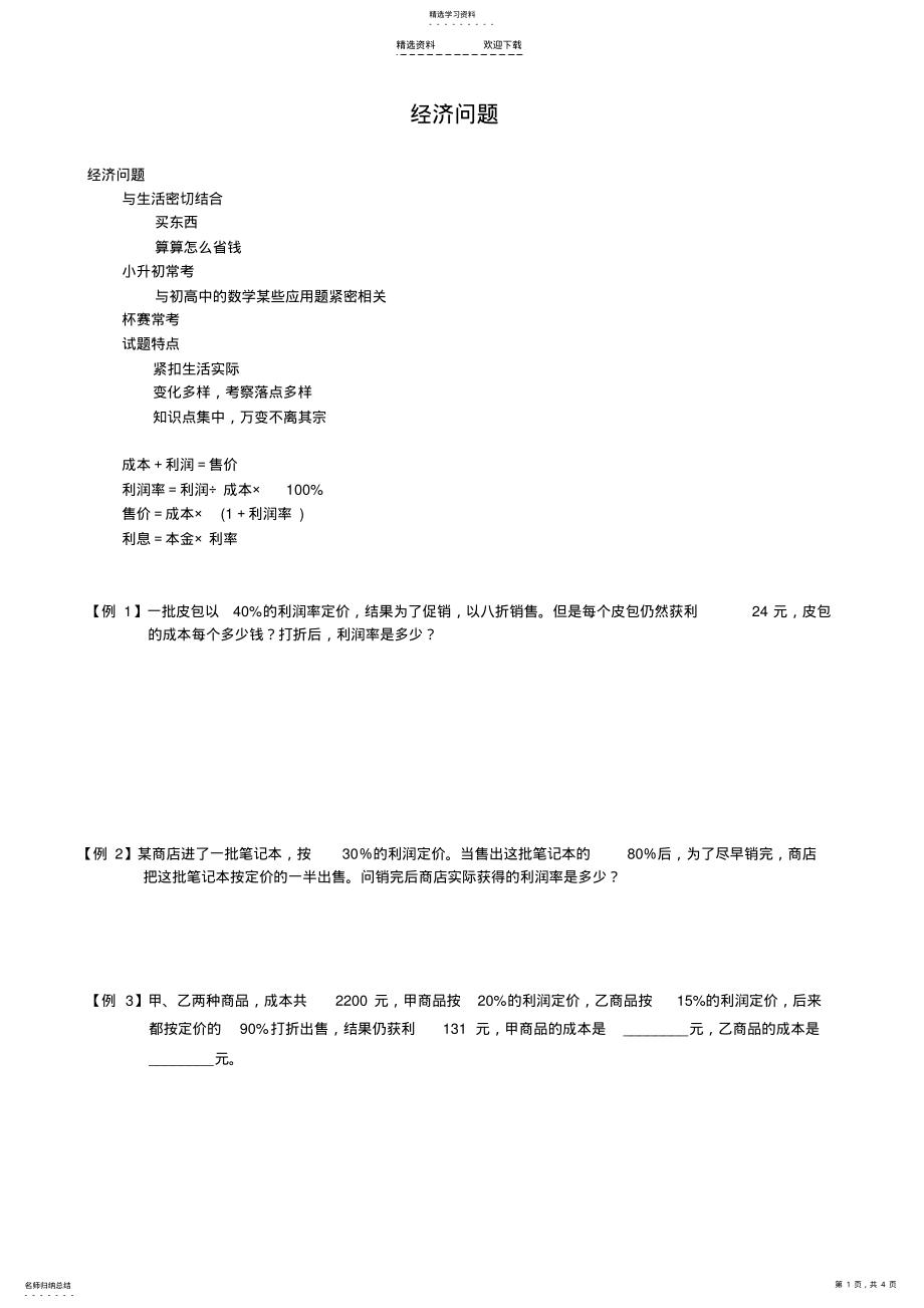 2022年小升初经济问题应用题经典题目 .pdf_第1页