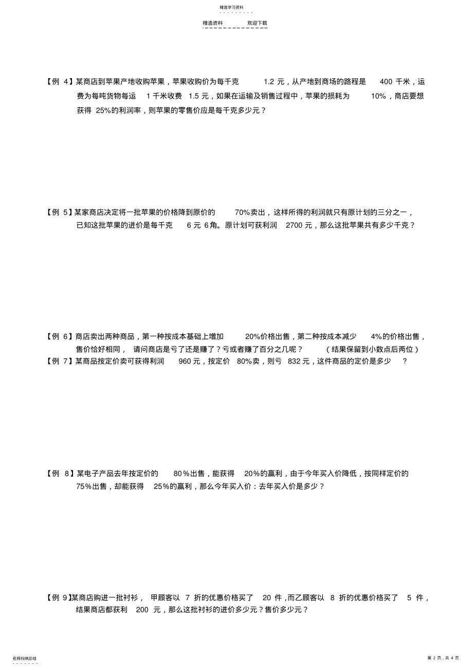 2022年小升初经济问题应用题经典题目 .pdf_第2页