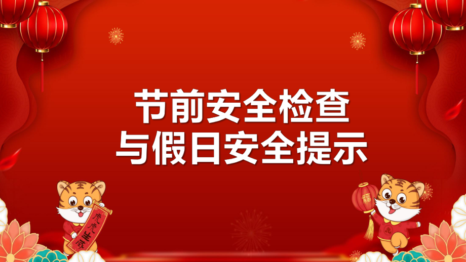 节前安全检查与假日安全提示（68页）.pptx_第1页