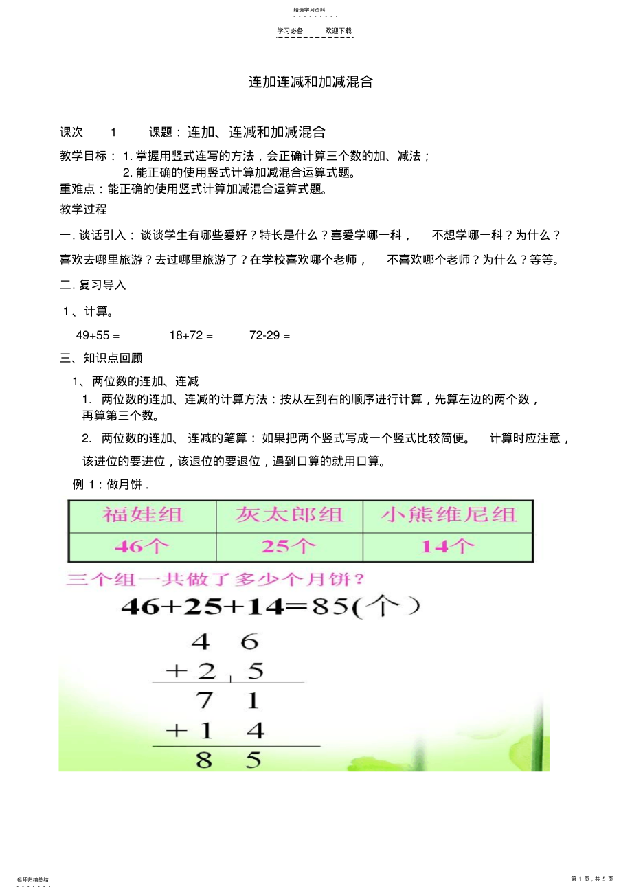 2022年连加连减和加减混合教案和学案 .pdf_第1页