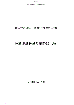 2022年小学数学课堂教学改革小结 .pdf