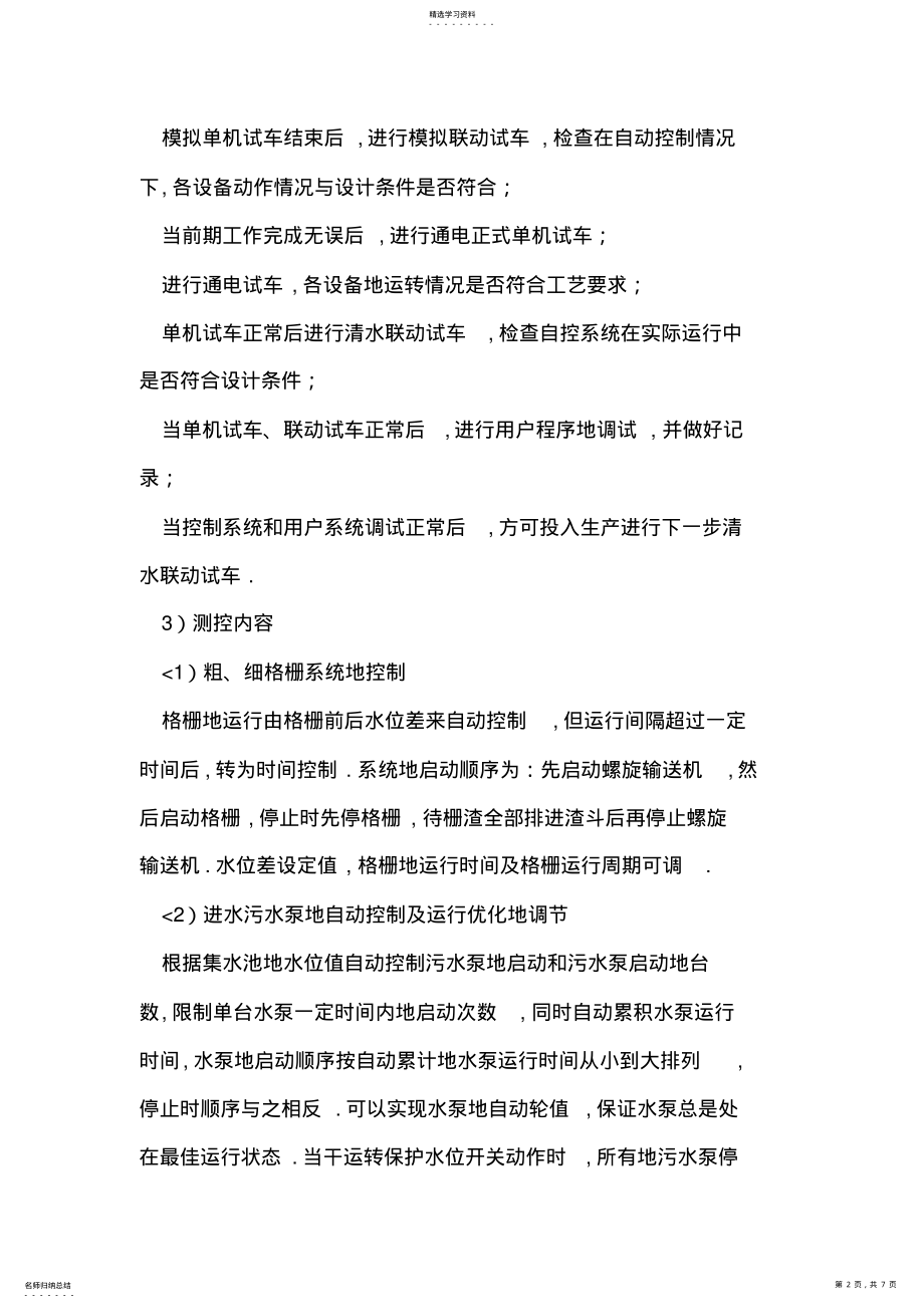 2022年苏中某污水厂自控仪表系统调试运行方案介绍 .pdf_第2页