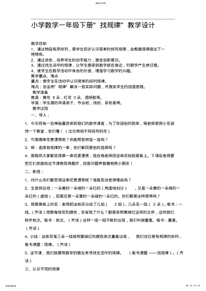 2022年小学数学一年级下册找规律教学设计 .pdf