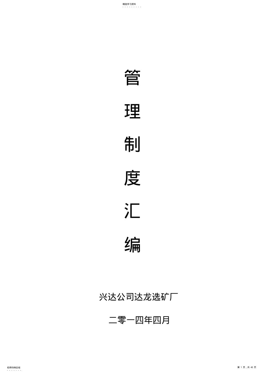 2022年选矿厂管理制度汇编 .pdf_第1页