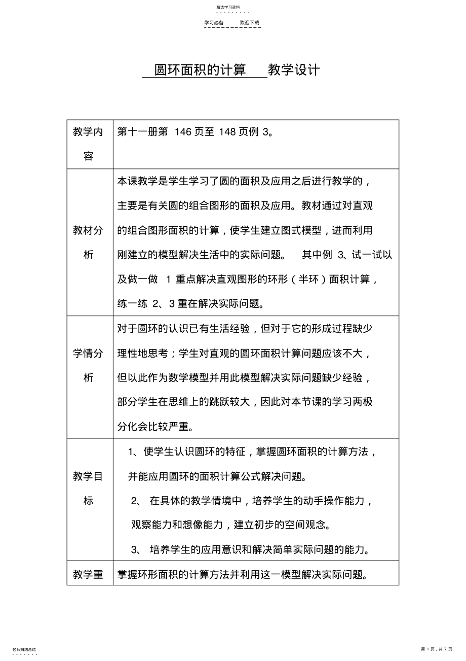 2022年圆环面积的计算教学设计 .pdf_第1页