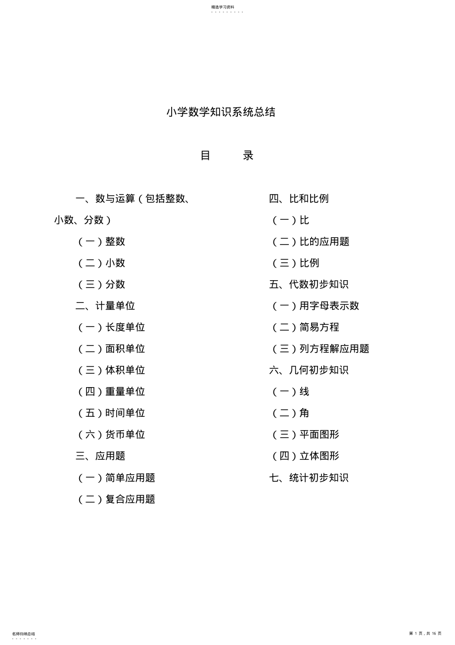 2022年小学数学知识系统总结 .pdf_第1页