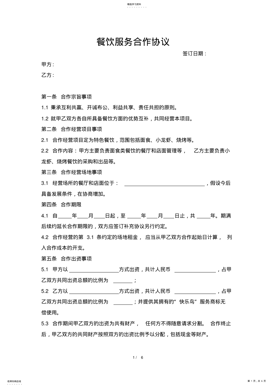 2022年餐饮服务合作协议 .pdf_第1页