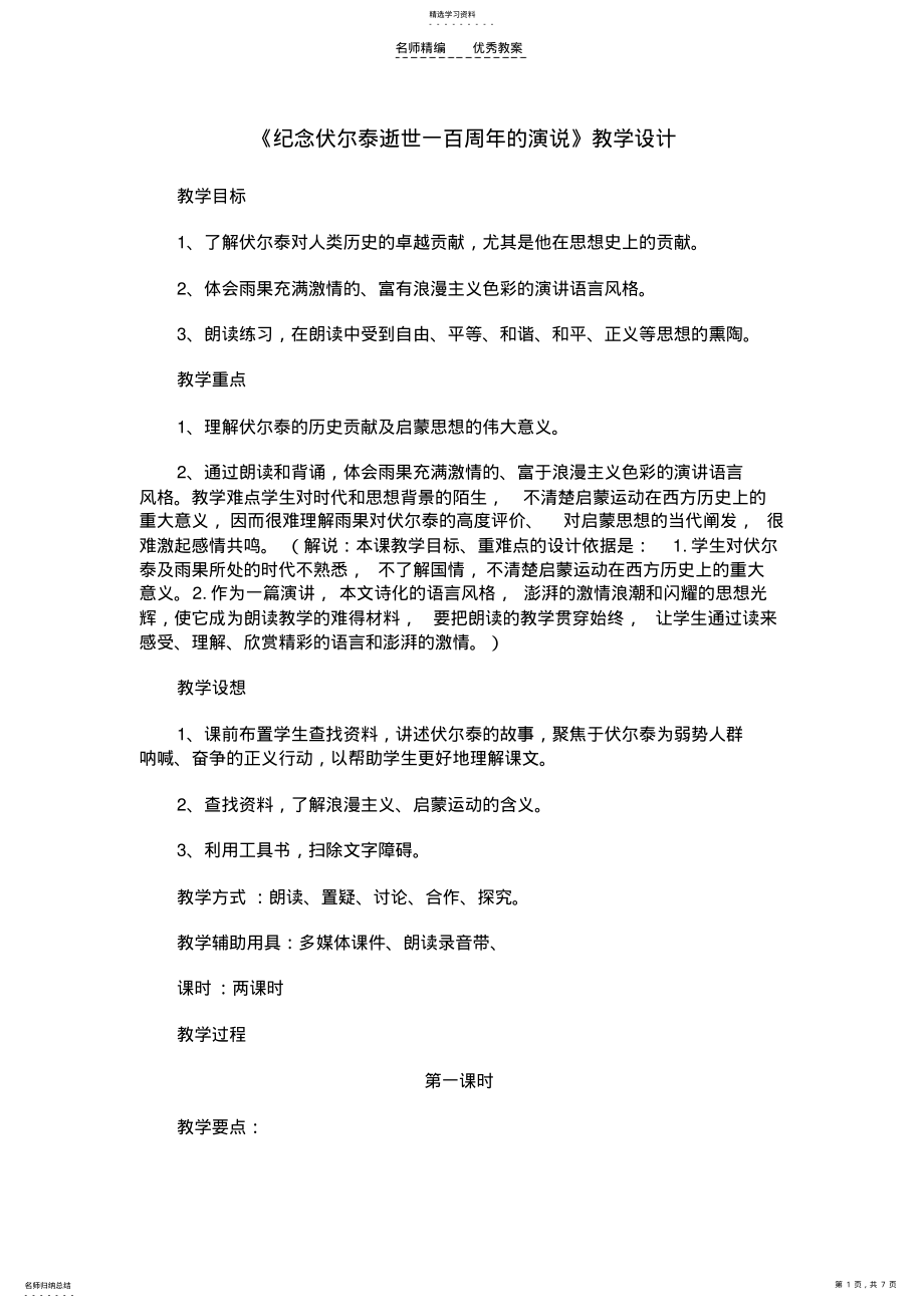 2022年初中语文《纪念伏尔泰逝世一百周年的演说》课时教学设计 .pdf_第1页