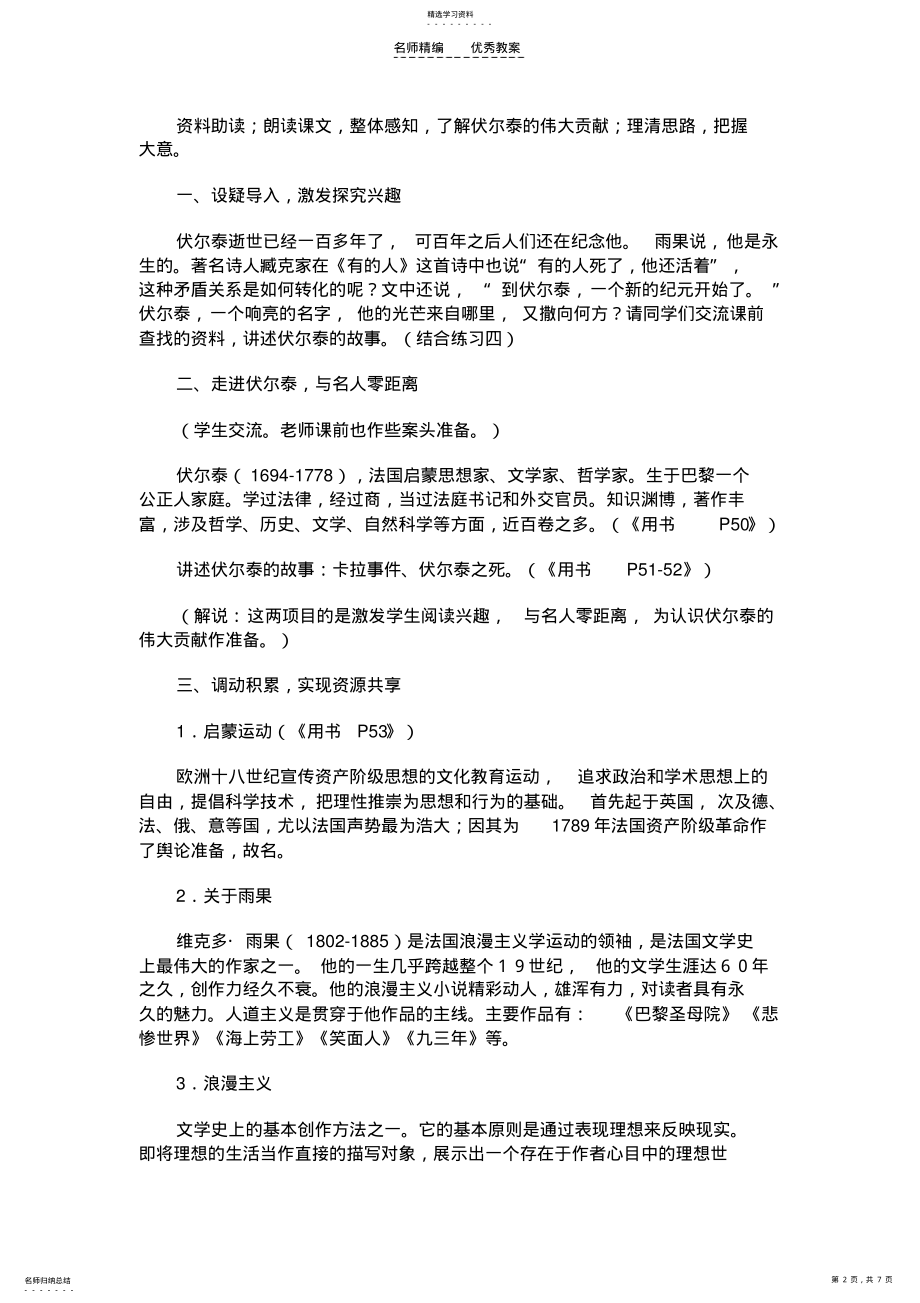 2022年初中语文《纪念伏尔泰逝世一百周年的演说》课时教学设计 .pdf_第2页