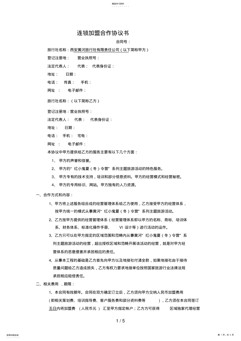 2022年连锁加盟合作协议书 .pdf_第1页