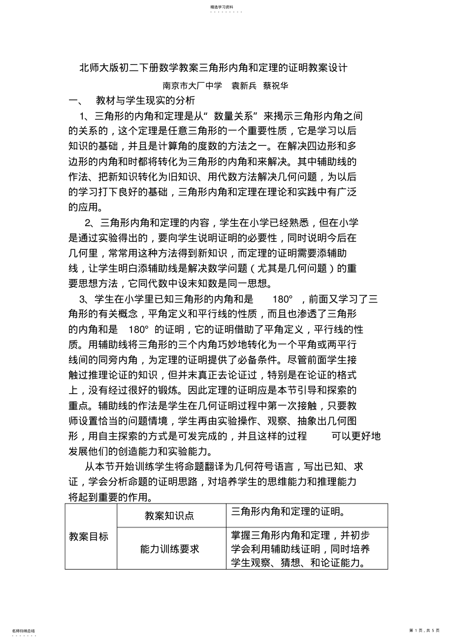 2022年北师大版初二下册数学教案：三角形内角和定理的证明教学设计 .pdf_第1页