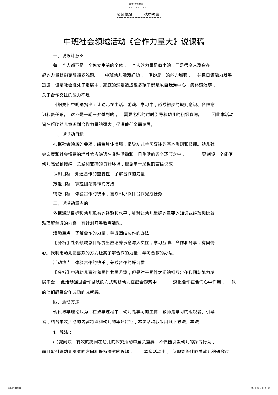 2022年南海教师中班社会领域活动《合作力量大》说课稿 .pdf_第1页