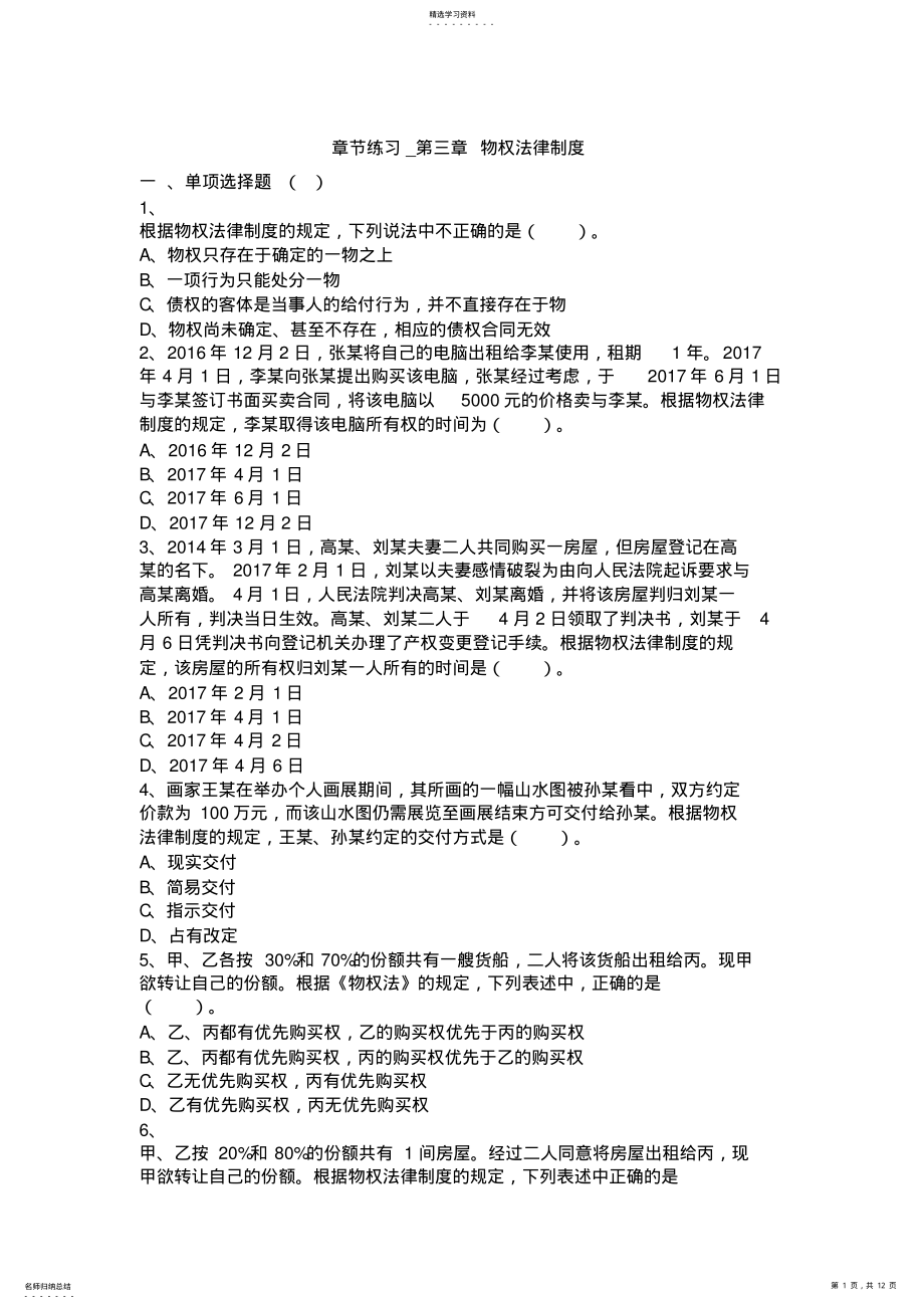 2022年经济法章节练习_第3章物权法律制度_共12页 .pdf_第1页