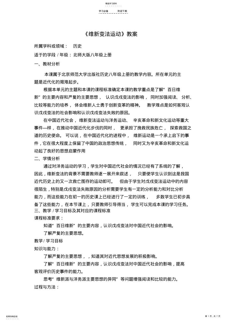 2022年北师大版八年级上册《维新变法运动》教案 .pdf_第1页