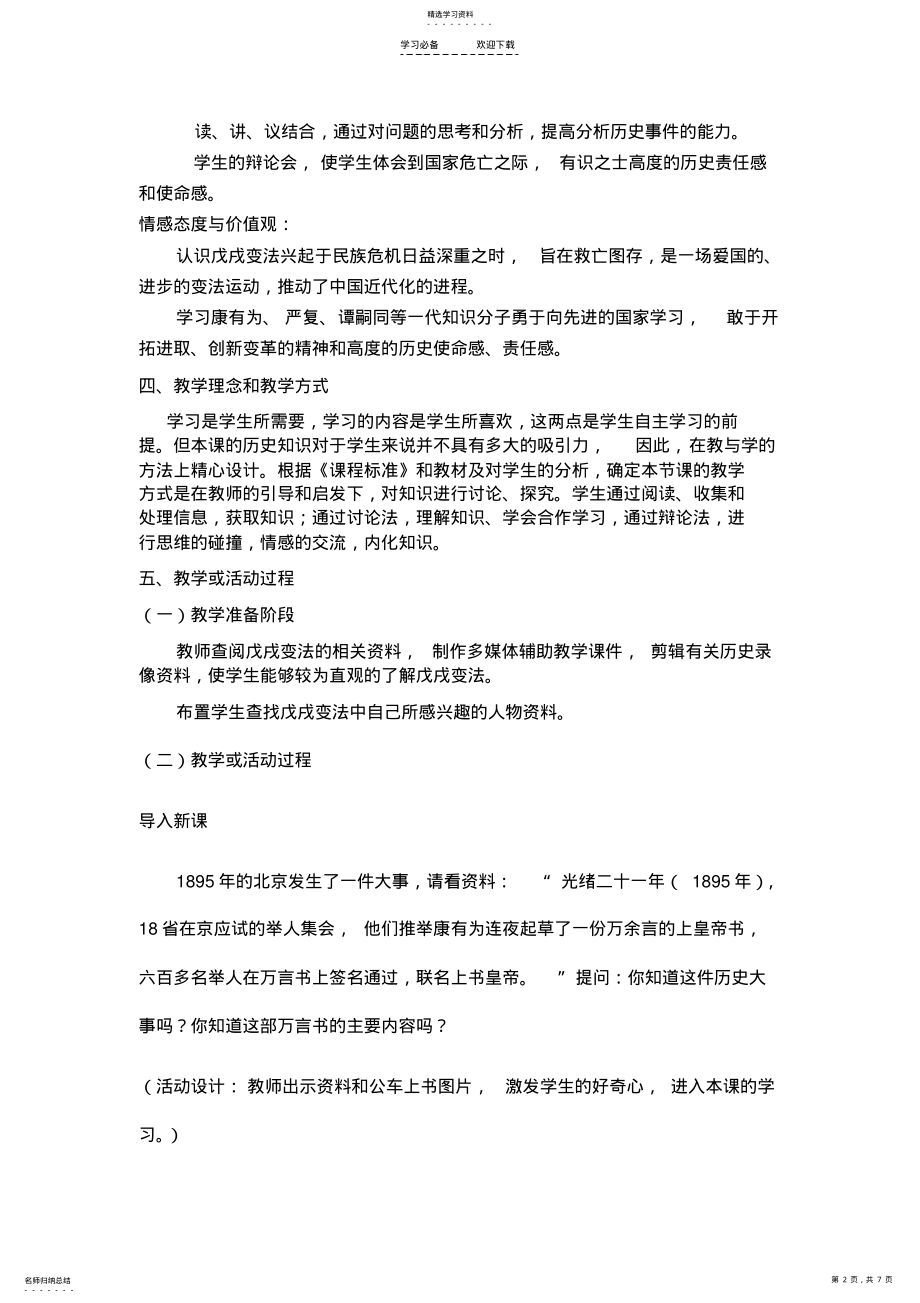 2022年北师大版八年级上册《维新变法运动》教案 .pdf_第2页