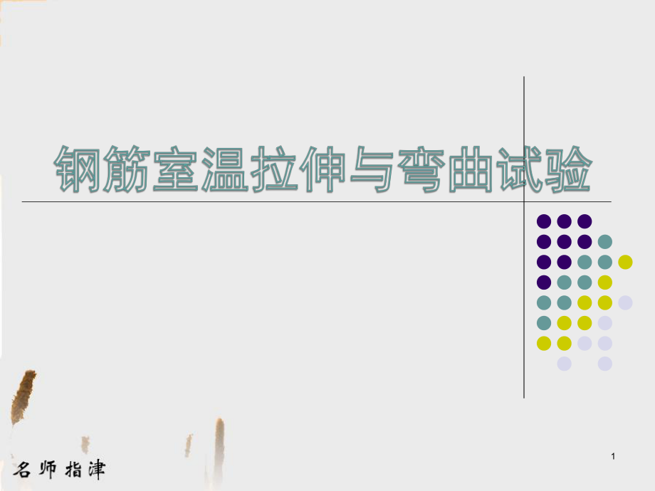 钢筋拉伸、弯曲试验ppt课件.ppt_第1页