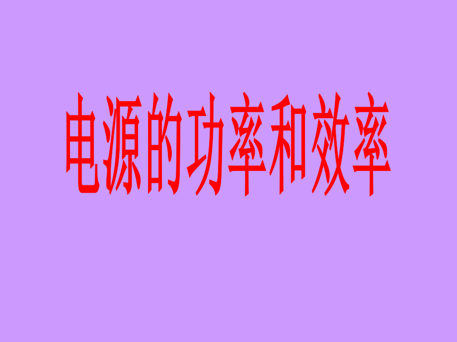 电源的功率和效率ppt课件.ppt_第1页