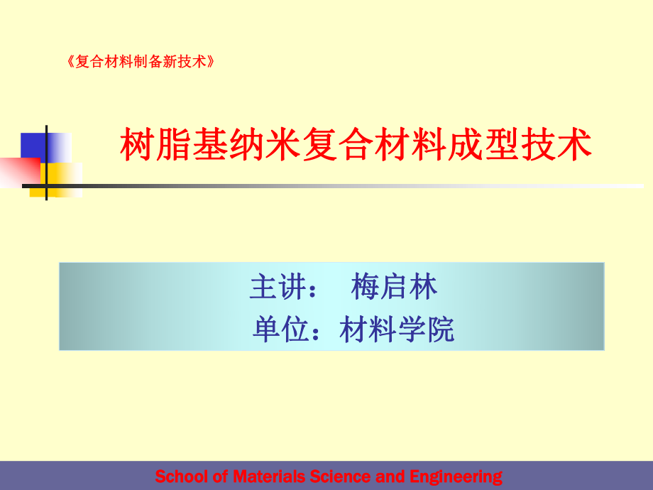 纳米复合材料成型技术ppt课件.ppt_第1页