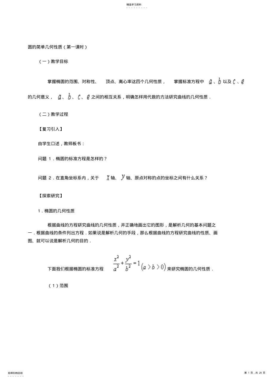 2022年北师大版高中数学选修11椭圆的简单几何性质教案 .pdf_第1页