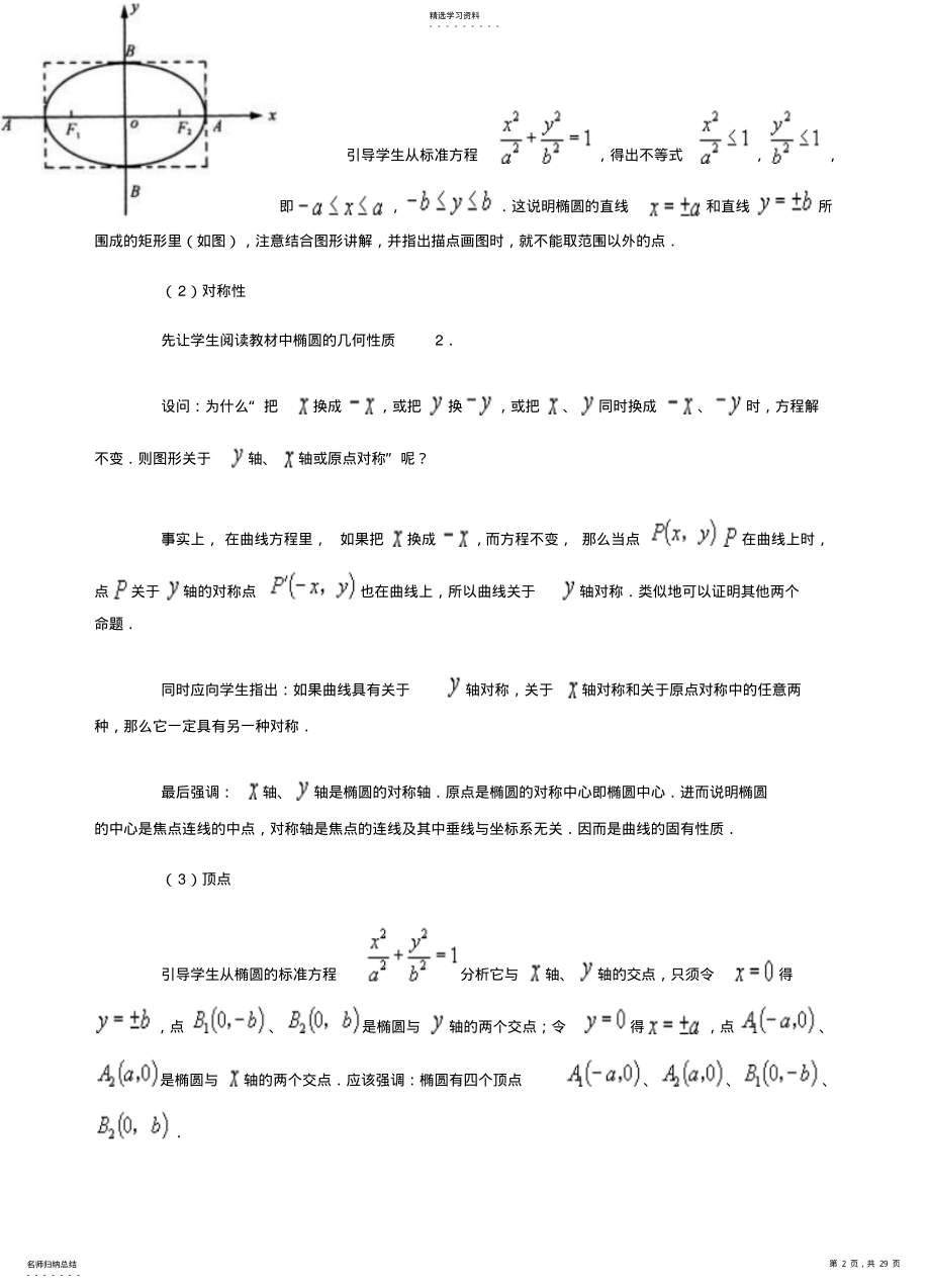 2022年北师大版高中数学选修11椭圆的简单几何性质教案 .pdf_第2页