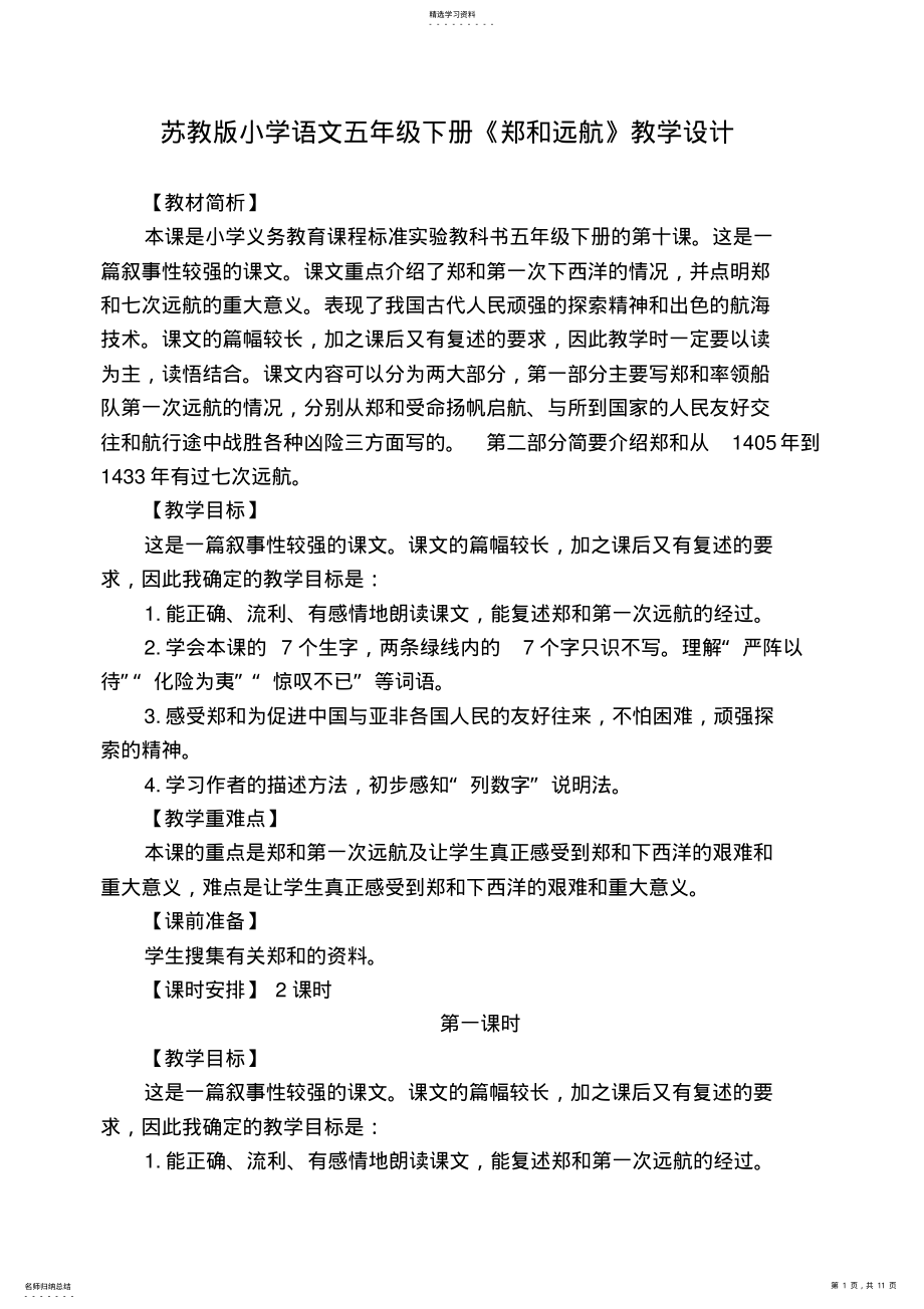 2022年苏教版小学语文五年级下册《郑和远航》教学设计 .pdf_第1页