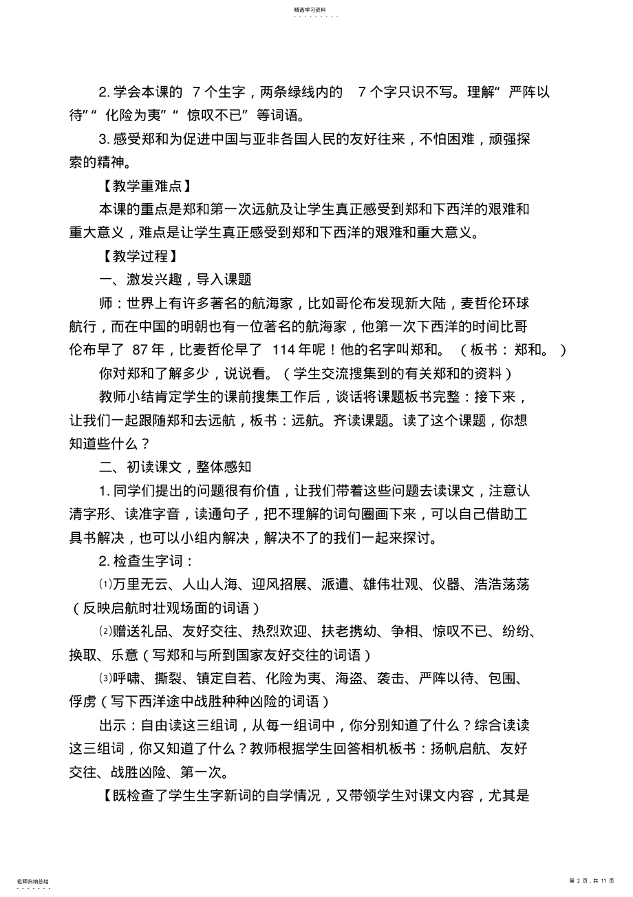 2022年苏教版小学语文五年级下册《郑和远航》教学设计 .pdf_第2页