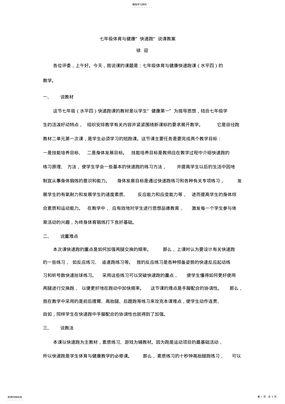 2022年初中体育说课七年级体育与健康《快速跑》说课教案 .pdf_第1页