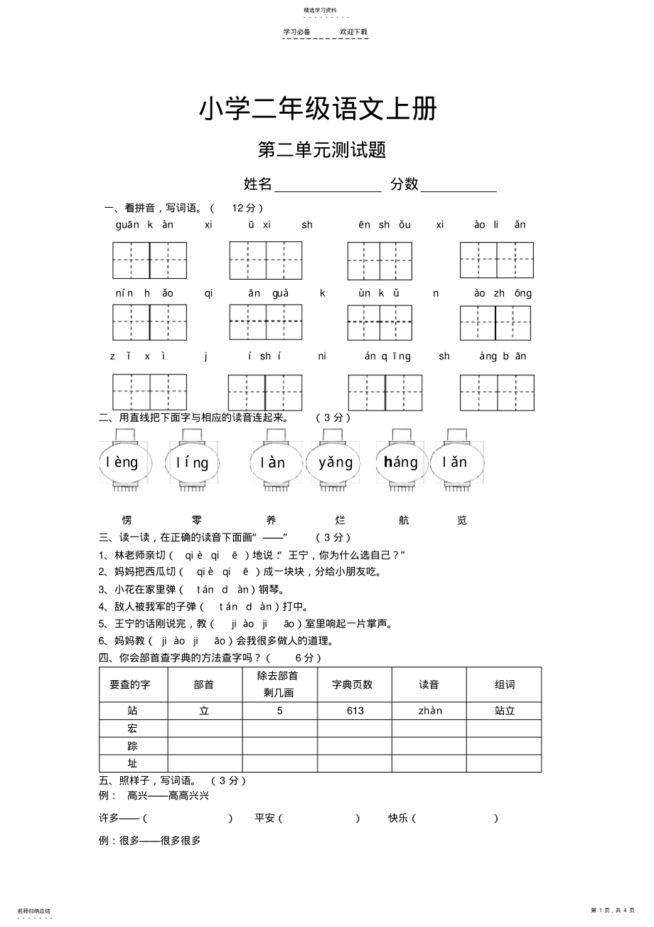 2022年小学二年级语文上册第二单元测试题 .pdf_第1页