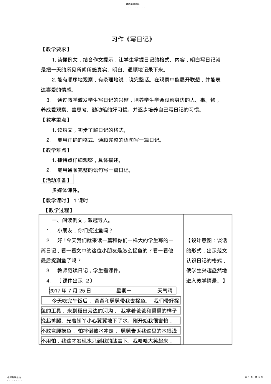 2022年部编版三年级上册习作：写日记教案 .pdf_第1页