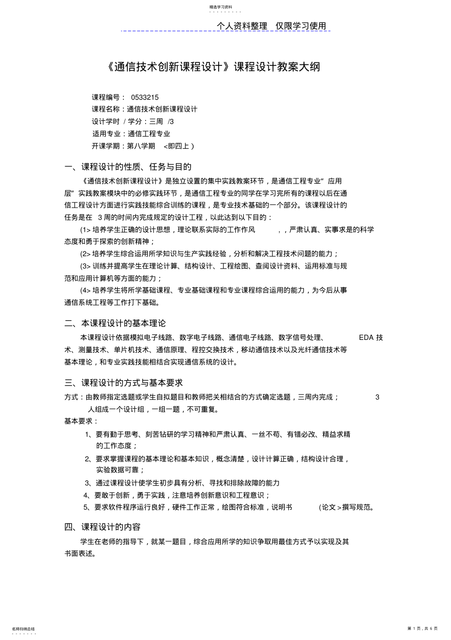 2022年通信技术创新课程方案大纲 .pdf_第1页