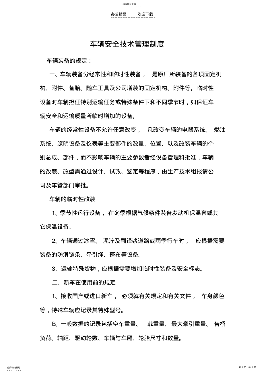 2022年车辆安全技术管理制度 .pdf_第1页