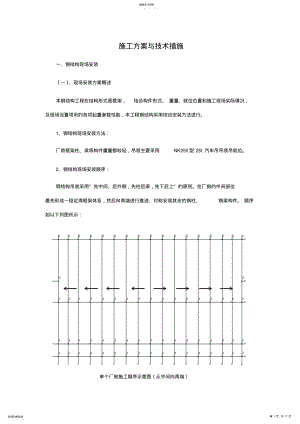 2022年钢结构施工方案与技术措施汇总 .pdf