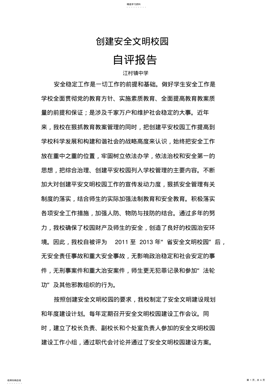 2022年创建安全文明校园自评报告 .pdf_第1页