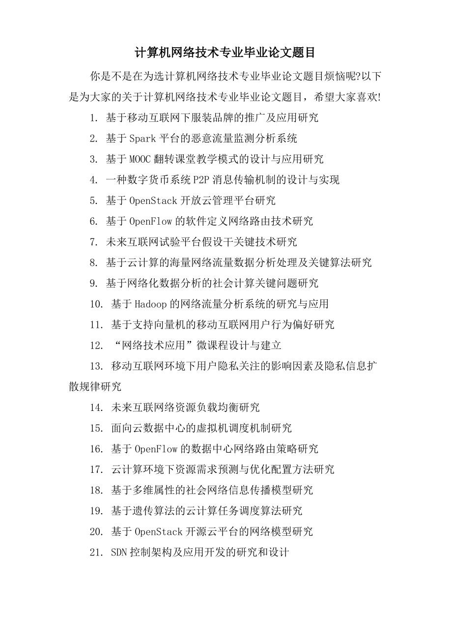 计算机网络技术专业毕业论文题目.pdf_第1页