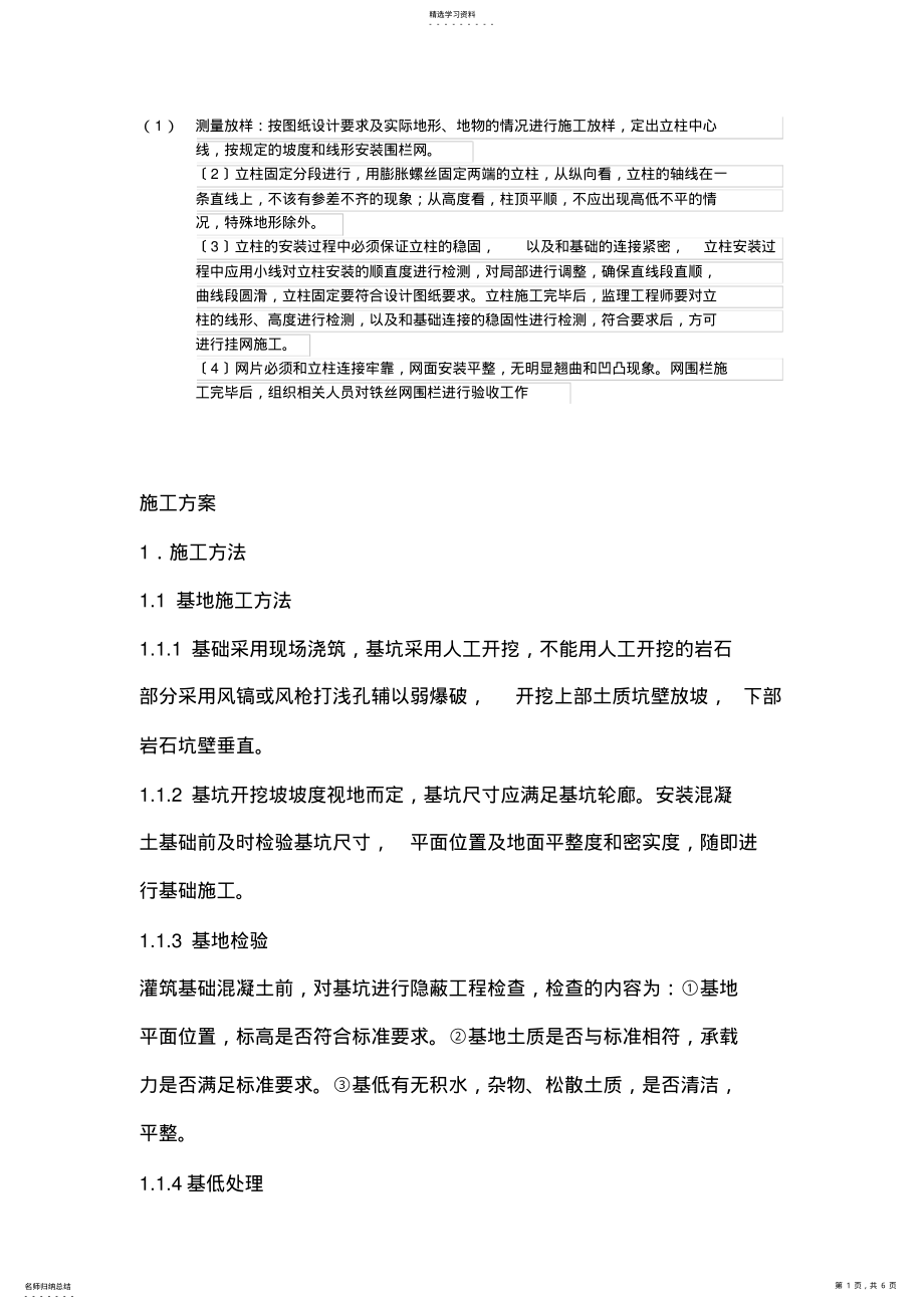 2022年防护栏杆施工方案 .pdf_第1页