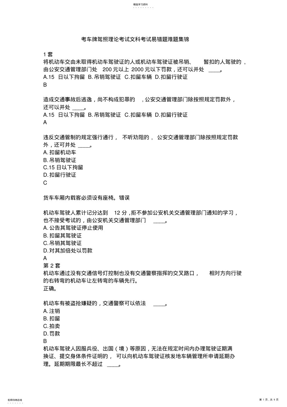 2022年考车牌驾照理论考试文科考试易错题难题集锦 .pdf_第1页