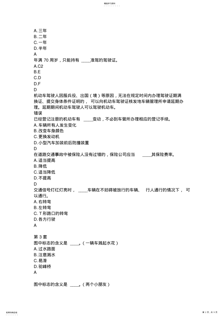 2022年考车牌驾照理论考试文科考试易错题难题集锦 .pdf_第2页