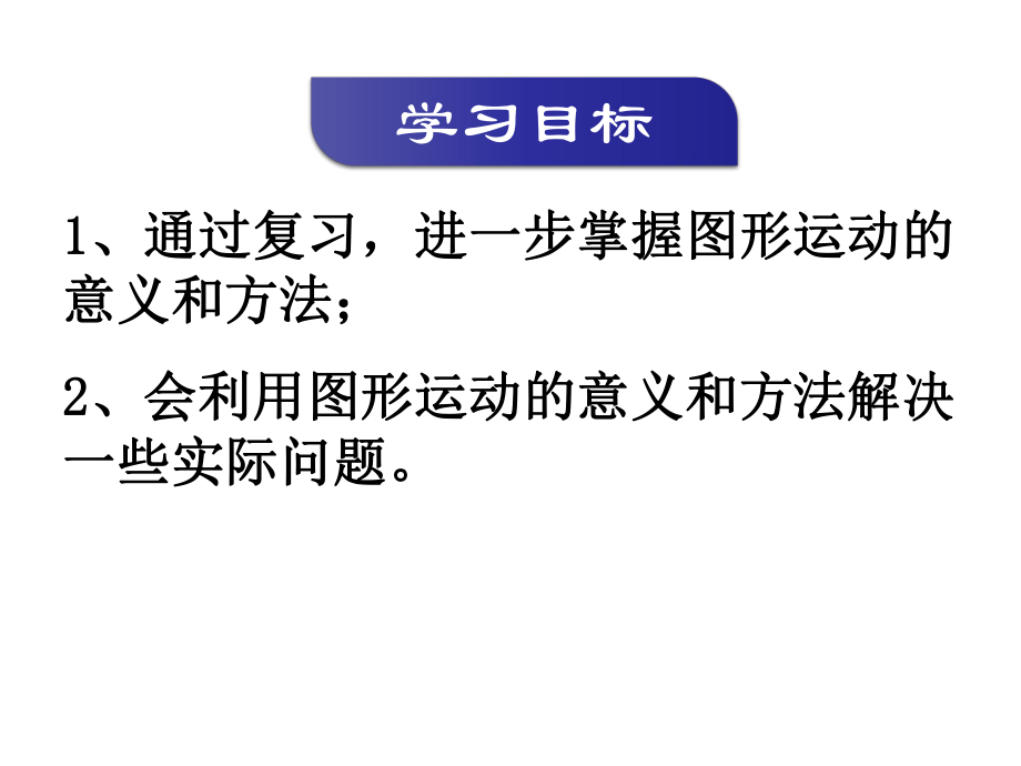 苏教版最新六年级数学下册《图形的运动》ppt课件.pptx_第2页