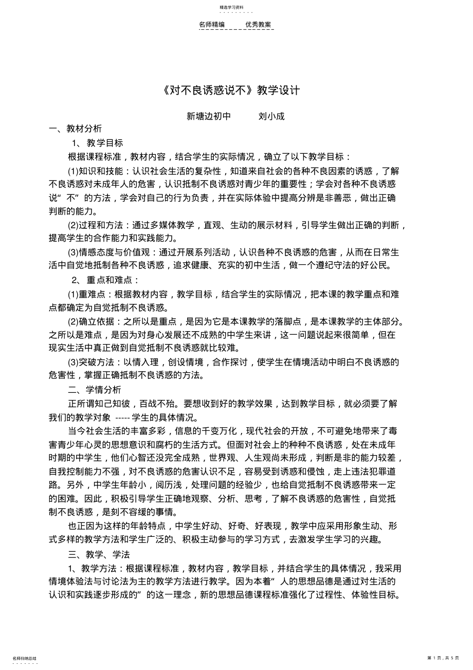 2022年对不良诱惑说不教学设计 .pdf_第1页